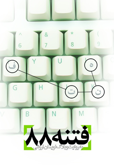 فتنه 88